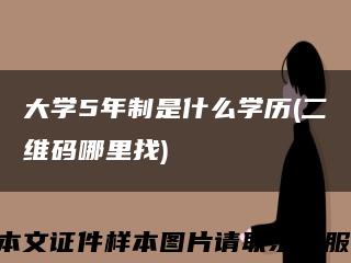 大學5年制是什么學歷(二維碼哪里找)縮略圖