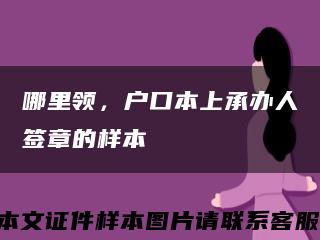 哪里領，戶口本上承辦人簽章的樣本縮略圖
