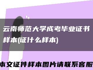 云南師范大學成考畢業證書樣本(證什么樣本)縮略圖