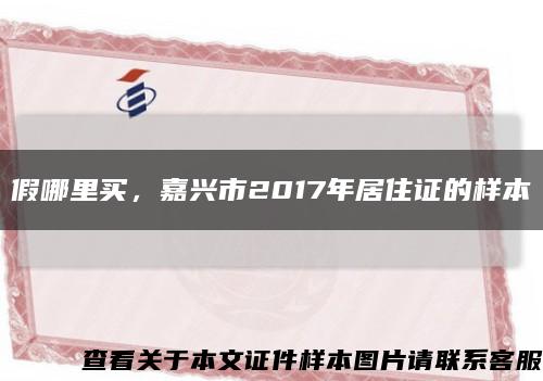 假哪里買，嘉興市2017年居住證的樣本縮略圖