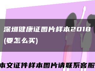 深圳健康證圖片樣本2018(要怎么買)縮略圖