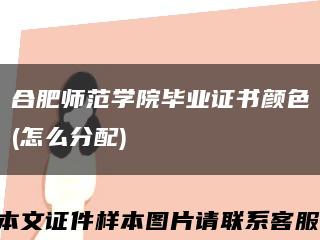 合肥師范學院畢業證書顏色(怎么分配)縮略圖