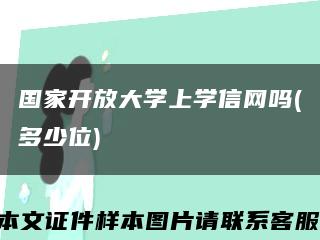 國家開放大學上學信網嗎(多少位)縮略圖