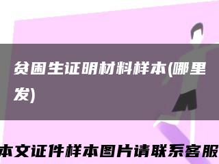 貧困生證明材料樣本(哪里發)縮略圖
