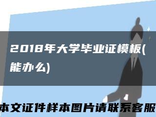 2018年大學畢業證模板(能辦么)縮略圖