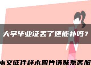 大學畢業證丟了還能補嗎？縮略圖