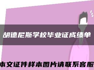 胡德尼斯學校畢業證成績單縮略圖