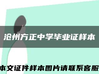 滄州方正中學畢業證樣本縮略圖