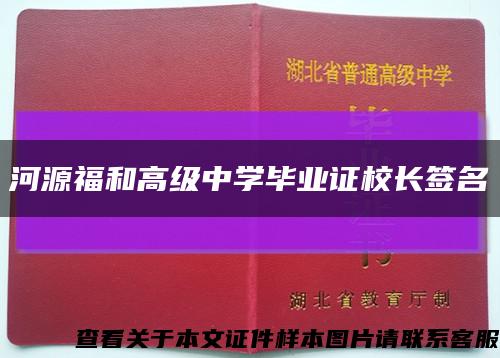 河源福和高級中學畢業證校長簽名縮略圖