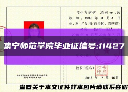 集寧師范學院畢業證編號:11427縮略圖