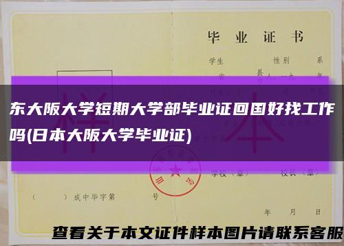 東大阪大學短期大學部畢業證回國好找工作嗎(日本大阪大學畢業證)縮略圖