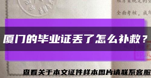 廈門的畢業證丟了怎么補救？縮略圖