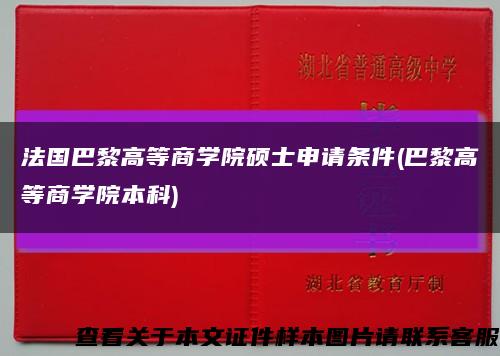 法國巴黎高等商學院碩士申請條件(巴黎高等商學院本科)縮略圖