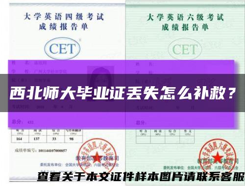 西北師大畢業證丟失怎么補救？縮略圖
