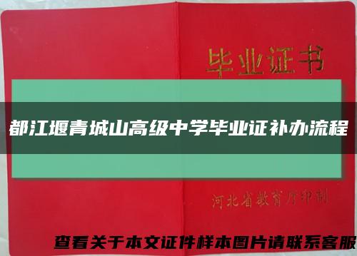 都江堰青城山高級中學畢業證補辦流程縮略圖
