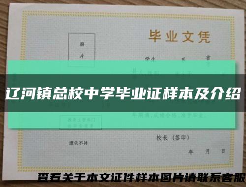 遼河鎮總校中學畢業證樣本及介紹縮略圖