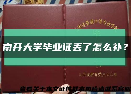 南開大學畢業證丟了怎么補？縮略圖