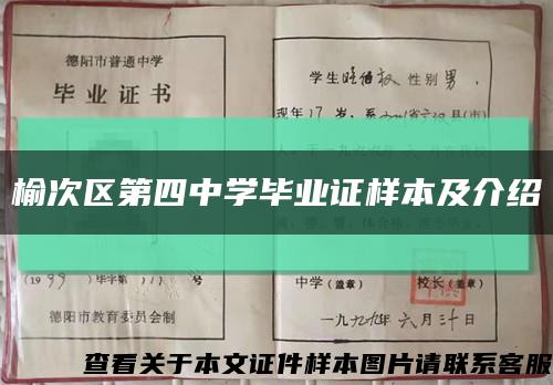 榆次區第四中學畢業證樣本及介紹縮略圖