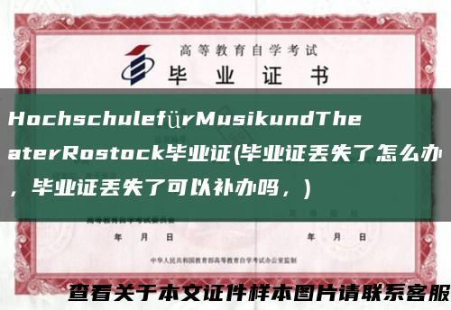 HochschulefürMusikundTheaterRostock畢業證(畢業證丟失了怎么辦，畢業證丟失了可以補辦嗎，)縮略圖