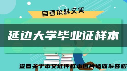 延邊大學畢業證樣本縮略圖