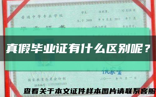 真假畢業證有什么區別呢？縮略圖