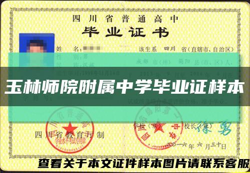 玉林師院附屬中學畢業證樣本縮略圖