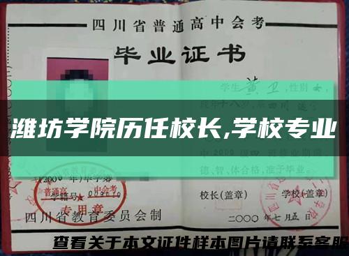 濰坊學院歷任校長,學校專業縮略圖
