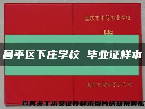 昌平區下莊學校 畢業證樣本縮略圖