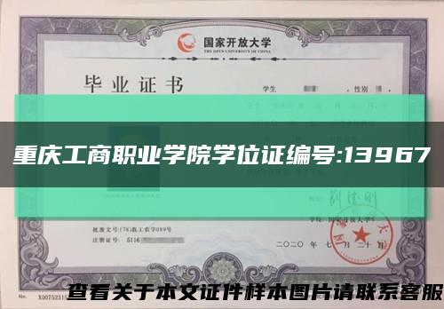 重慶工商職業學院學位證編號:13967縮略圖
