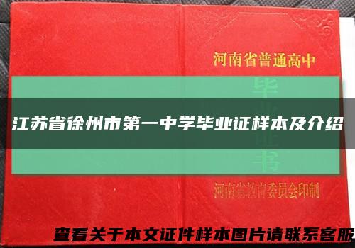江蘇省徐州市第一中學畢業證樣本及介紹縮略圖
