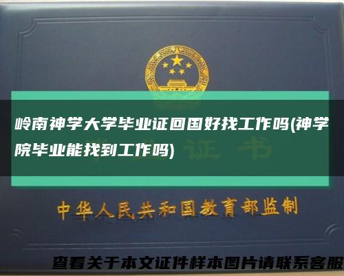 嶺南神學大學畢業證回國好找工作嗎(神學院畢業能找到工作嗎)縮略圖