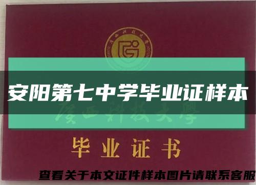 安陽第七中學畢業證樣本縮略圖