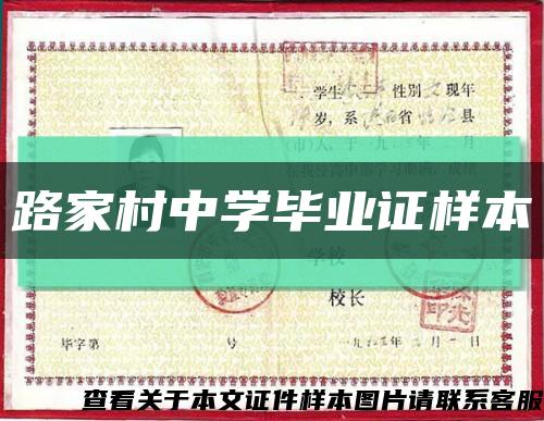 路家村中學畢業證樣本縮略圖