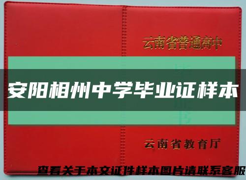 安陽相州中學畢業證樣本縮略圖