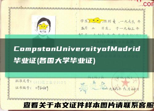 CompstonUniversityofMadrid畢業證(各國大學畢業證)縮略圖