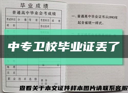 中專衛校畢業證丟了縮略圖