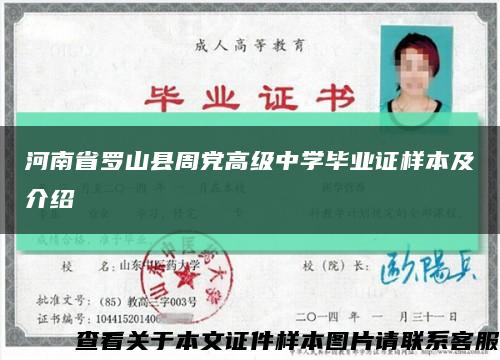 河南省羅山縣周黨高級中學畢業證樣本及介紹縮略圖