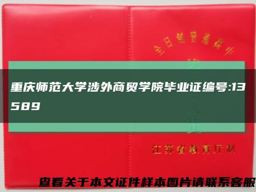 重慶師范大學涉外商貿學院畢業證編號:13589縮略圖