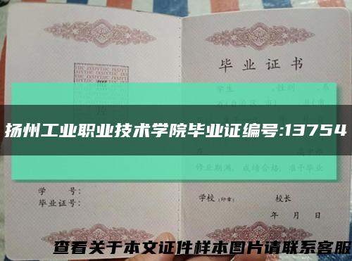 揚州工業職業技術學院畢業證編號:13754縮略圖