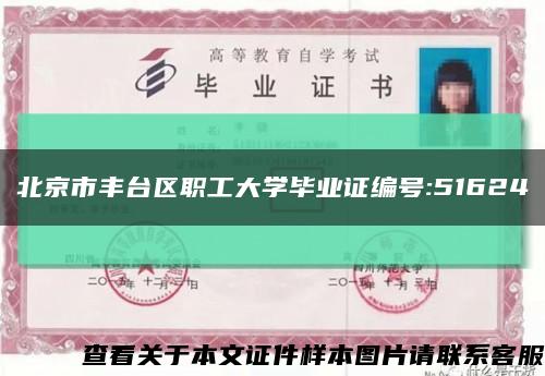 北京市豐臺區職工大學畢業證編號:51624縮略圖