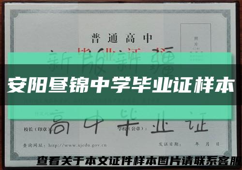 安陽晝錦中學畢業證樣本縮略圖