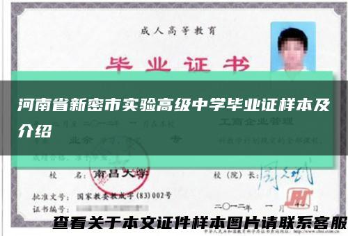 河南省新密市實驗高級中學畢業證樣本及介紹縮略圖