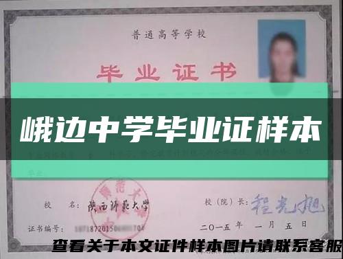 峨邊中學畢業證樣本縮略圖