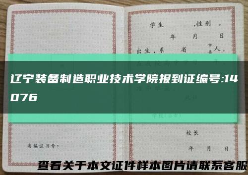 遼寧裝備制造職業技術學院報到證編號:14076縮略圖