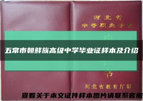 五常市朝鮮族高級中學畢業證樣本及介紹縮略圖