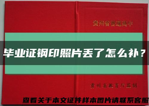 畢業證鋼印照片丟了怎么補？縮略圖