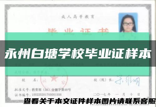 永州白塘學校畢業證樣本縮略圖