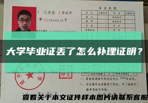 大學畢業證丟了怎么補理證明？縮略圖