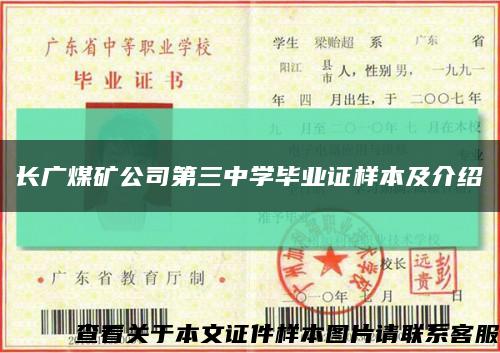 長廣煤礦公司第三中學畢業證樣本及介紹縮略圖