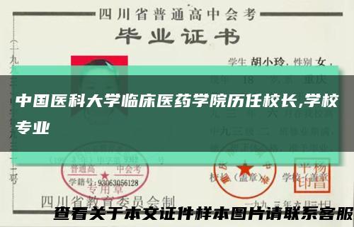 中國醫科大學臨床醫藥學院歷任校長,學校專業縮略圖